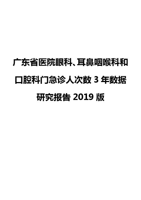 广东省医院眼科、耳鼻咽喉科和口腔科门急诊人次数3年数据研究报告2019版