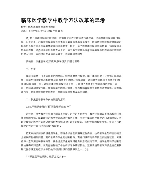 临床医学教学中教学方法改革的思考