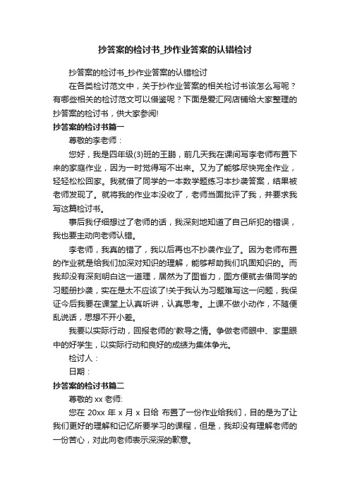 抄答案的检讨书_抄作业答案的认错检讨