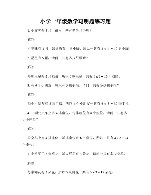 小学一年级数学聪明题练习题