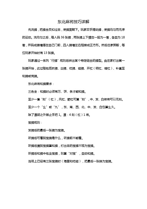 东北麻将技巧详解