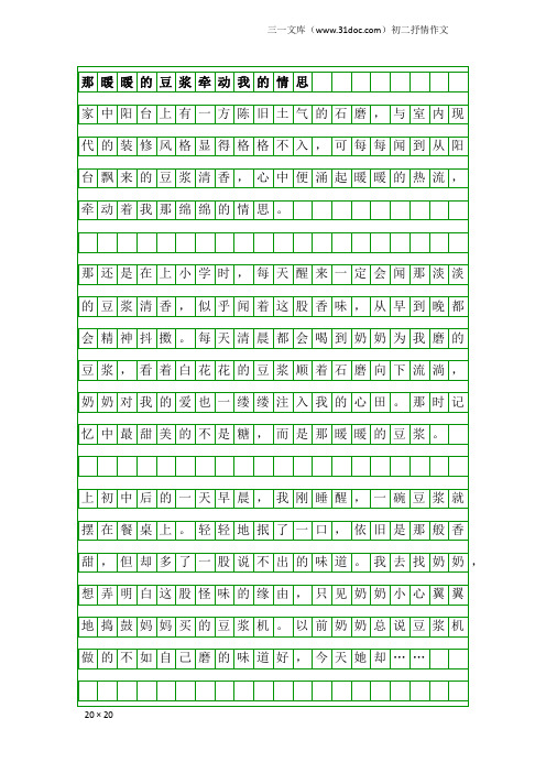初二抒情作文：那暖暖的豆浆牵动我的情思