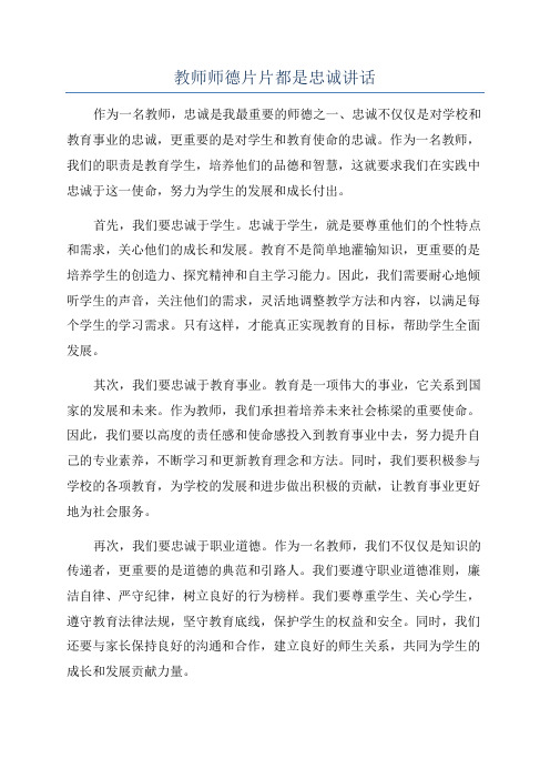 教师师德片片都是忠诚讲话