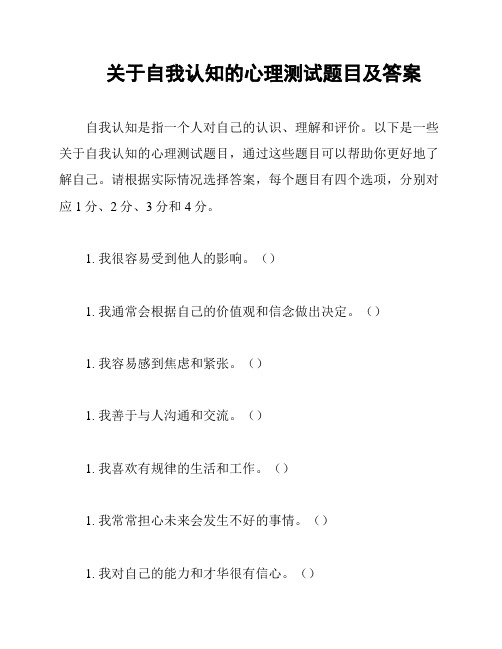 关于自我认知的心理测试题目及答案