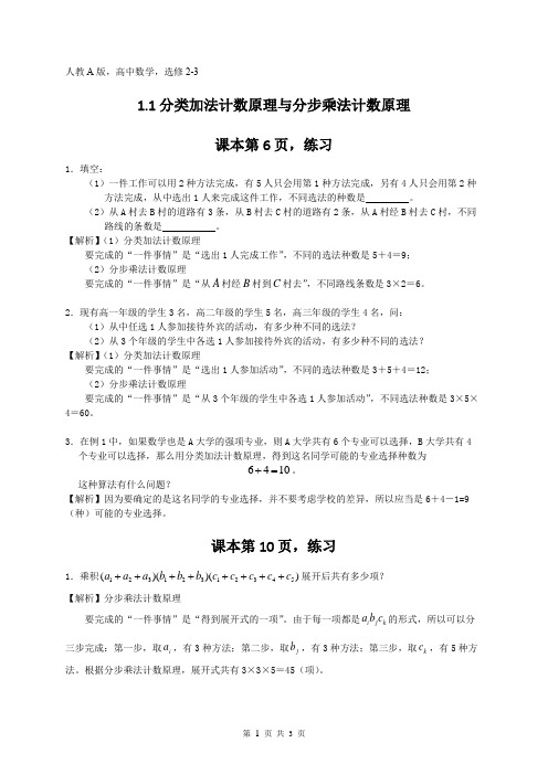 1.1分类加法计数原理与分步乘法计数原理(课后习题详解)