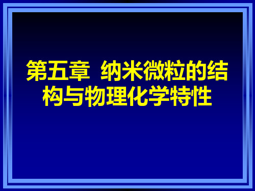 纳米科学与技术-纳米微粒的结构与物理化学特性