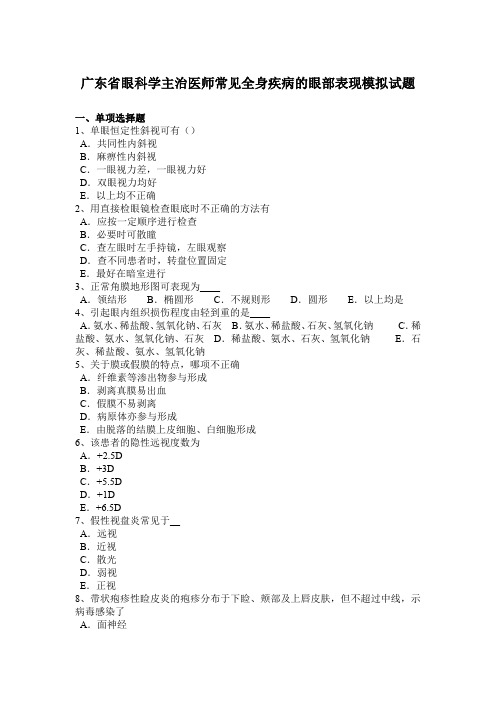 广东省眼科学主治医师常见全身疾病的眼部表现模拟试题