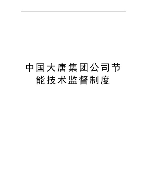 最新中国大唐集团公司节能技术监督制度