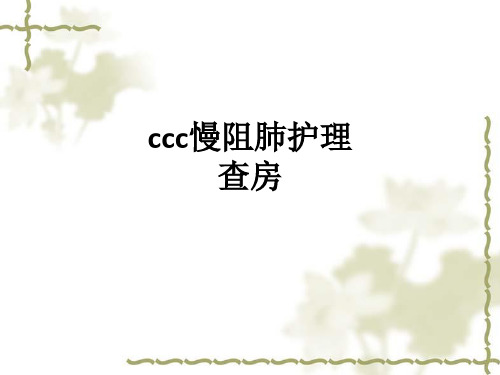 ccc慢阻肺护理查房ppt课件