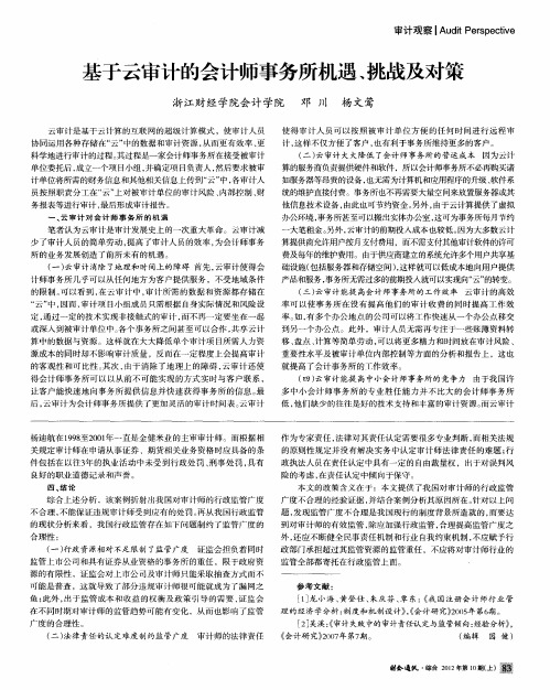 基于云审计的会计师事务所机遇、挑战及对策