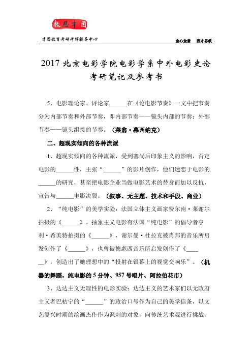 2017北京电影学院电影学系中外电影史论考研笔记及参考书