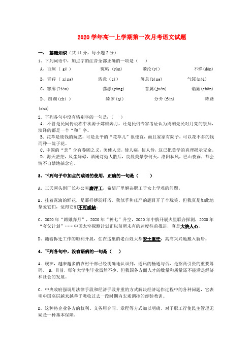 浙江省台州市外国语学校2020学年高一语文上学期第一次月考试题(无答案)苏教版