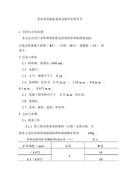 乳化沥青破乳速度试验作业指导书