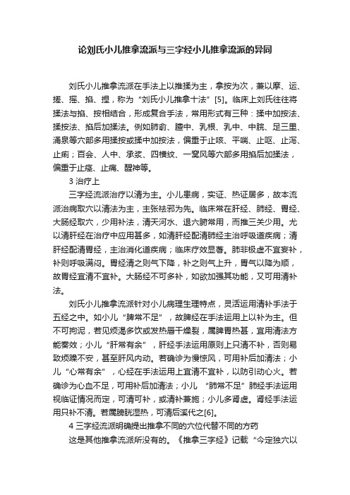 论刘氏小儿推拿流派与三字经小儿推拿流派的异同