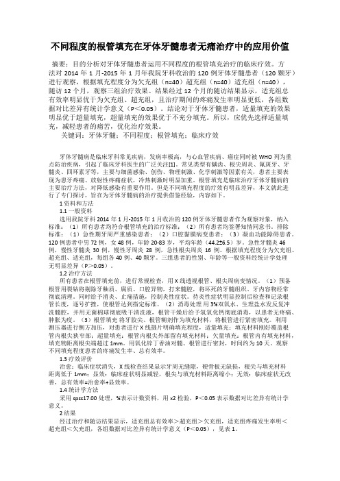 不同程度的根管填充在牙体牙髓患者无痛治疗中的应用价值