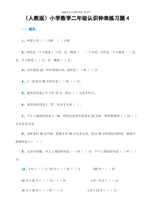 (人教版)小学数学二年级认识钟表练习题