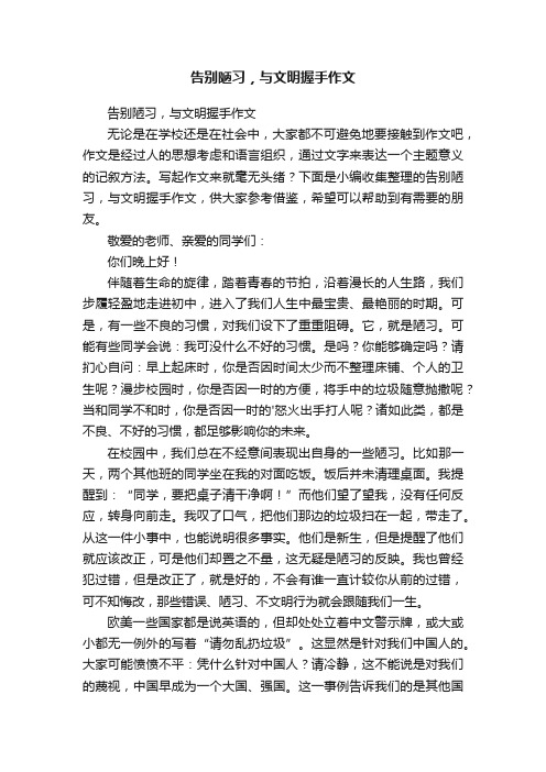 告别陋习，与文明握手作文