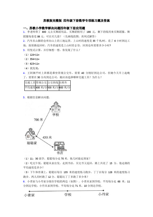 苏教版完整版 四年级下册数学专项练习题及答案