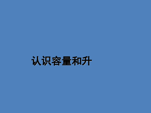 四年级上册数学课件-1.1 认识容量和升丨苏教版 (共19张PPT)