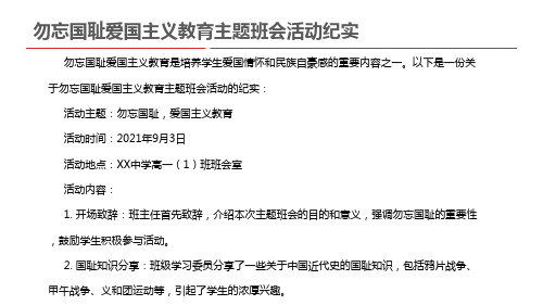 勿忘国耻爱国主义教育主题班会活动纪实