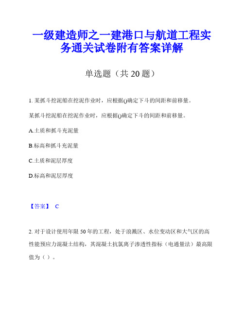 一级建造师之一建港口与航道工程实务通关试卷附有答案详解