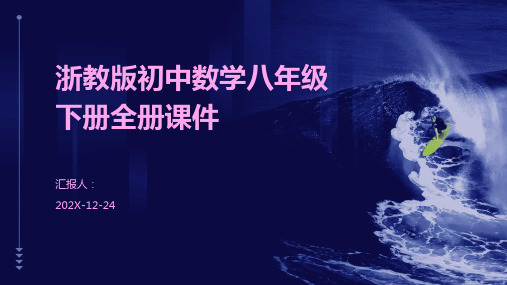 浙教版初中数学八年级下册全册课件