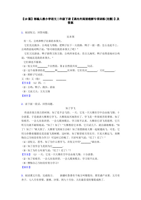 【10篇】部编人教小学语文二年级下册【课内外阅读理解专项训练(完整)】及答案