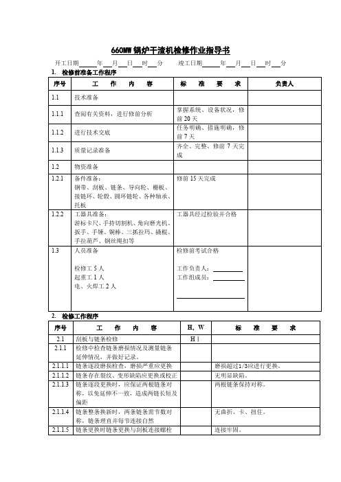 660MW锅炉干渣机检修作业指导书