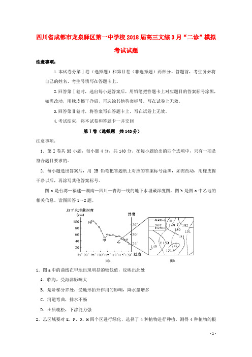 四川省成都市龙泉驿区第一中学校高三文综3月“二诊”模拟考试试题