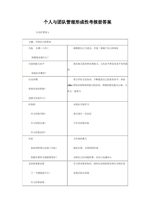 个人与团队管理形成性考核册答案