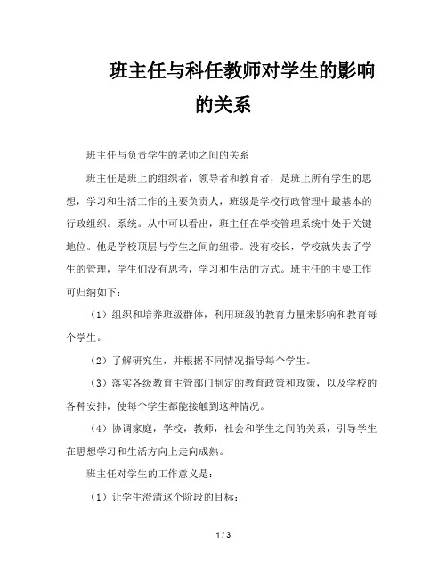 班主任与科任教师对学生的影响的关系