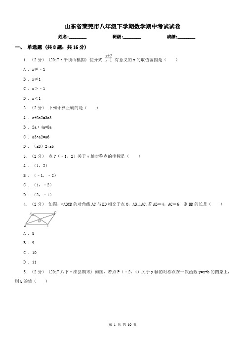 山东省莱芜市八年级下学期数学期中考试试卷