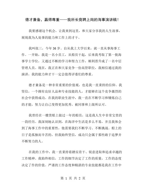 德才兼备,赢得尊重——我所长竞聘上岗的海事演讲稿