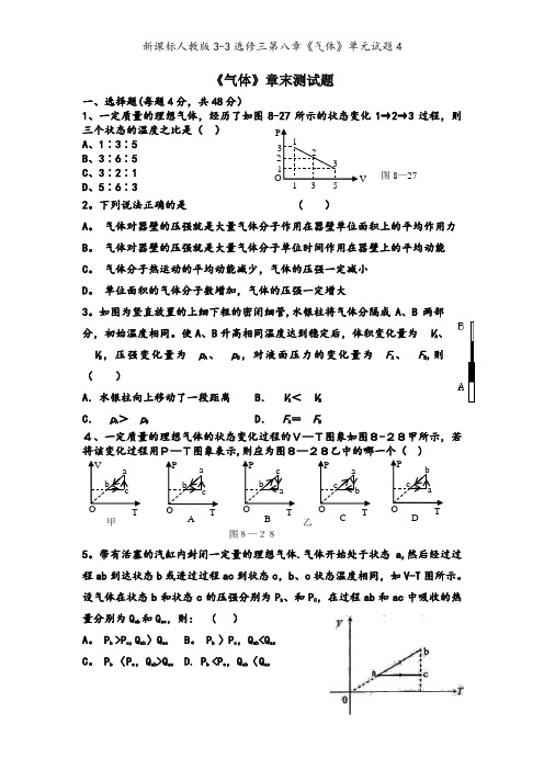 新课标人教版3-3选修三第八章《气体》单元试题4