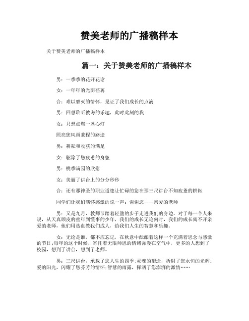 赞美老师的广播稿样本
