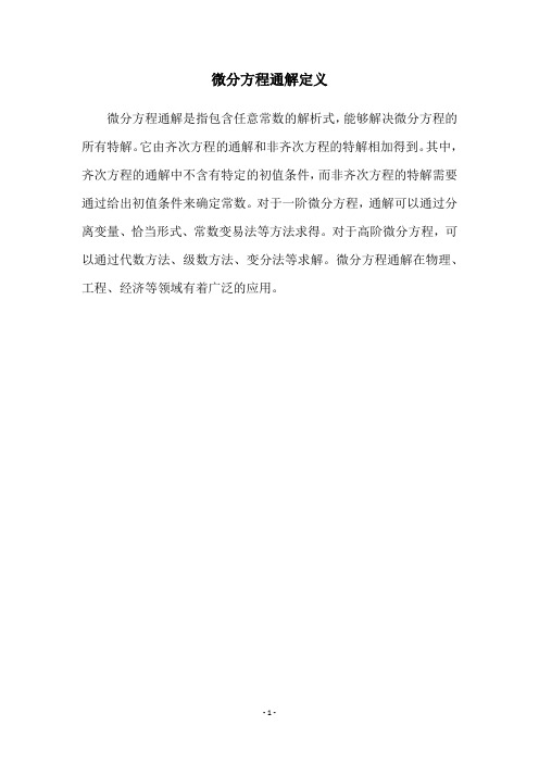 微分方程通解定义