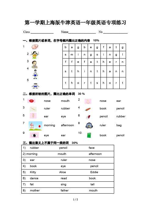 第一学期上海版牛津英语一年级英语专项练习