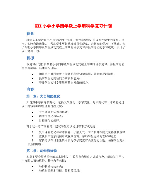 XXX小学小学四年级上学期科学复习计划