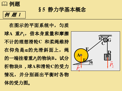 5静力学基本概念例题