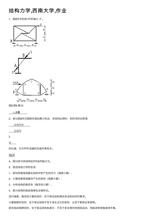 结构力学,西南大学,作业