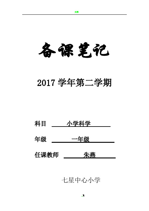 教科版科学一年级下教学计划、进度