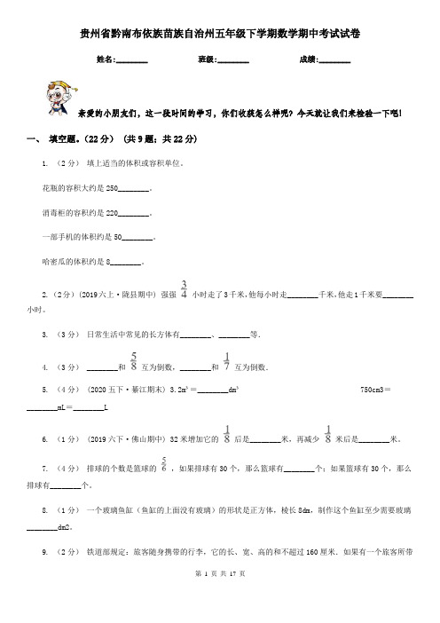 贵州省黔南布依族苗族自治州五年级 下学期数学期中考试试卷