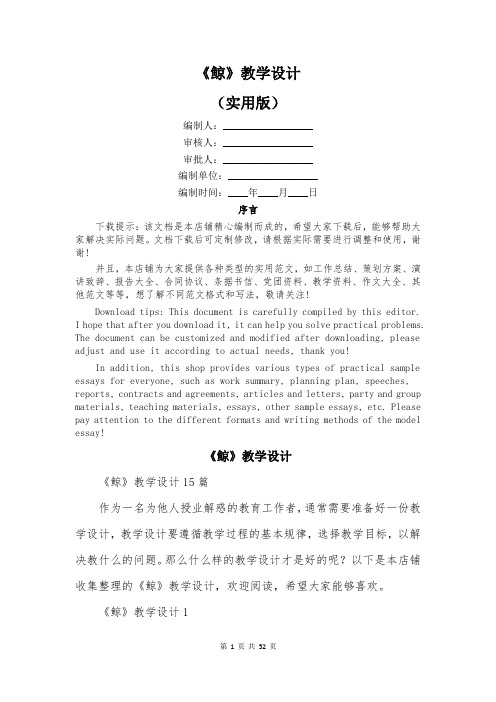 《鲸》教学设计