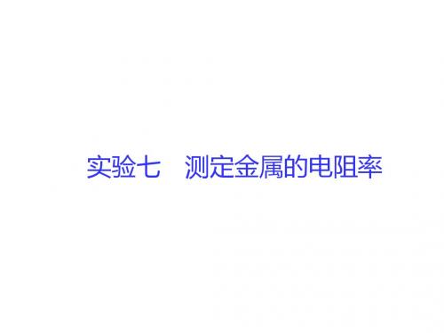 高考总复习(新人教版)物理课件:第七章 恒定电流 实验七