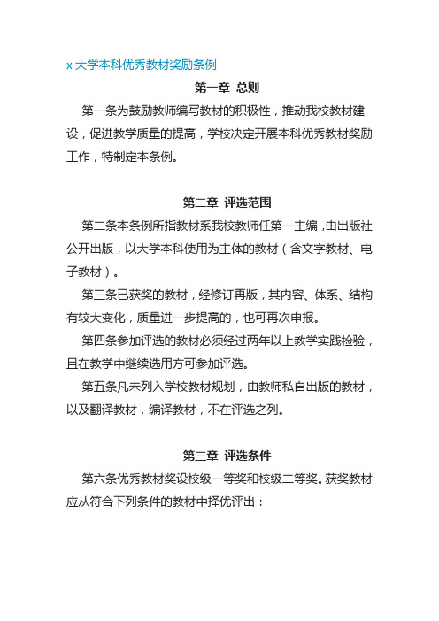 x大学本科优秀教材奖励条例