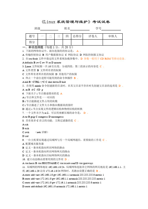 《Linux系统管理与维护》 考试试卷B及答案