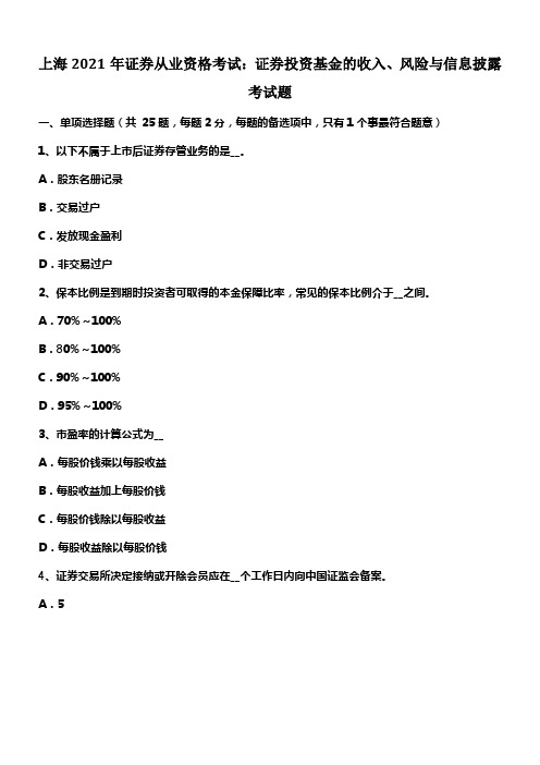 上海证券从业资格考试证券投资基金的收入风险与信息披露考试题(供参考)