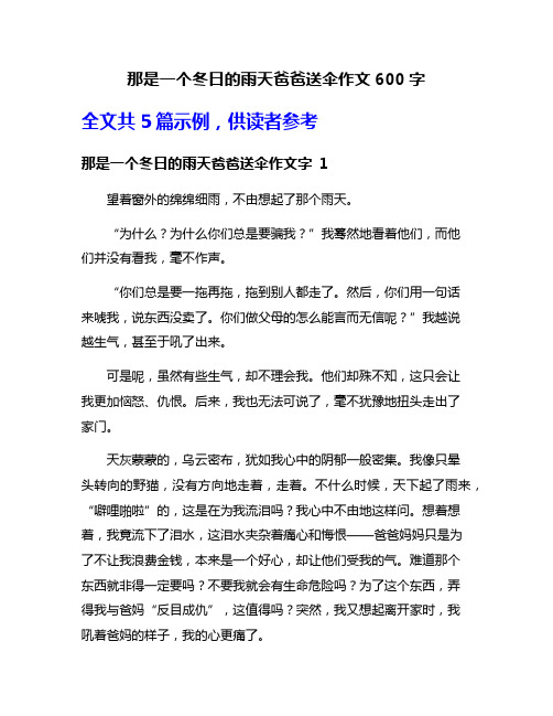 那是一个冬日的雨天爸爸送伞作文600字