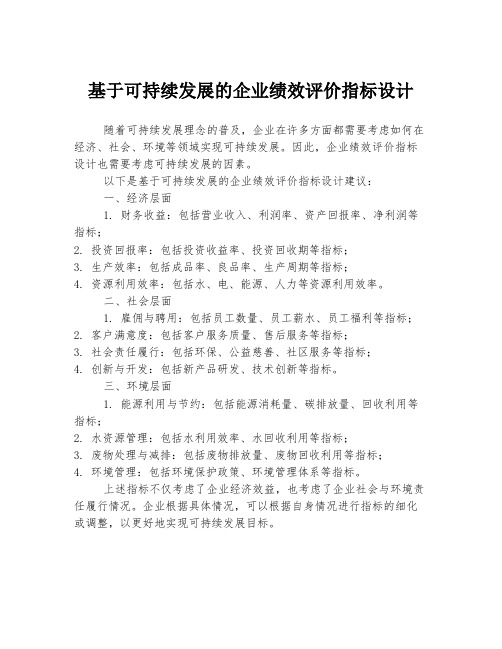 基于可持续发展的企业绩效评价指标设计