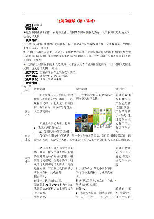 八年级地理上册 1.1辽阔的疆域(第2课时)教案 (新版)商务星球版